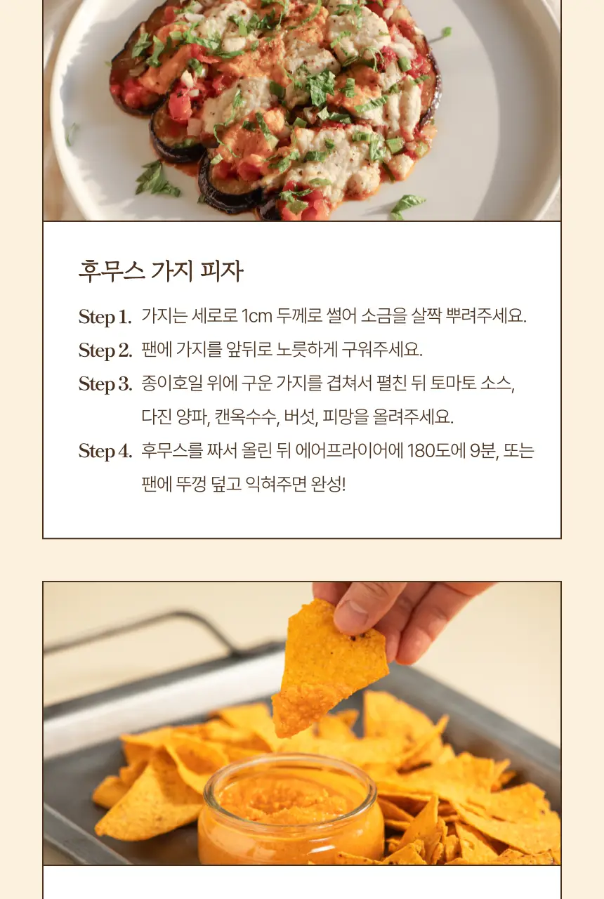 소이아워밀 우리콩 후무스 4개 세트(담백2개+당근2개) 상세페이지 41