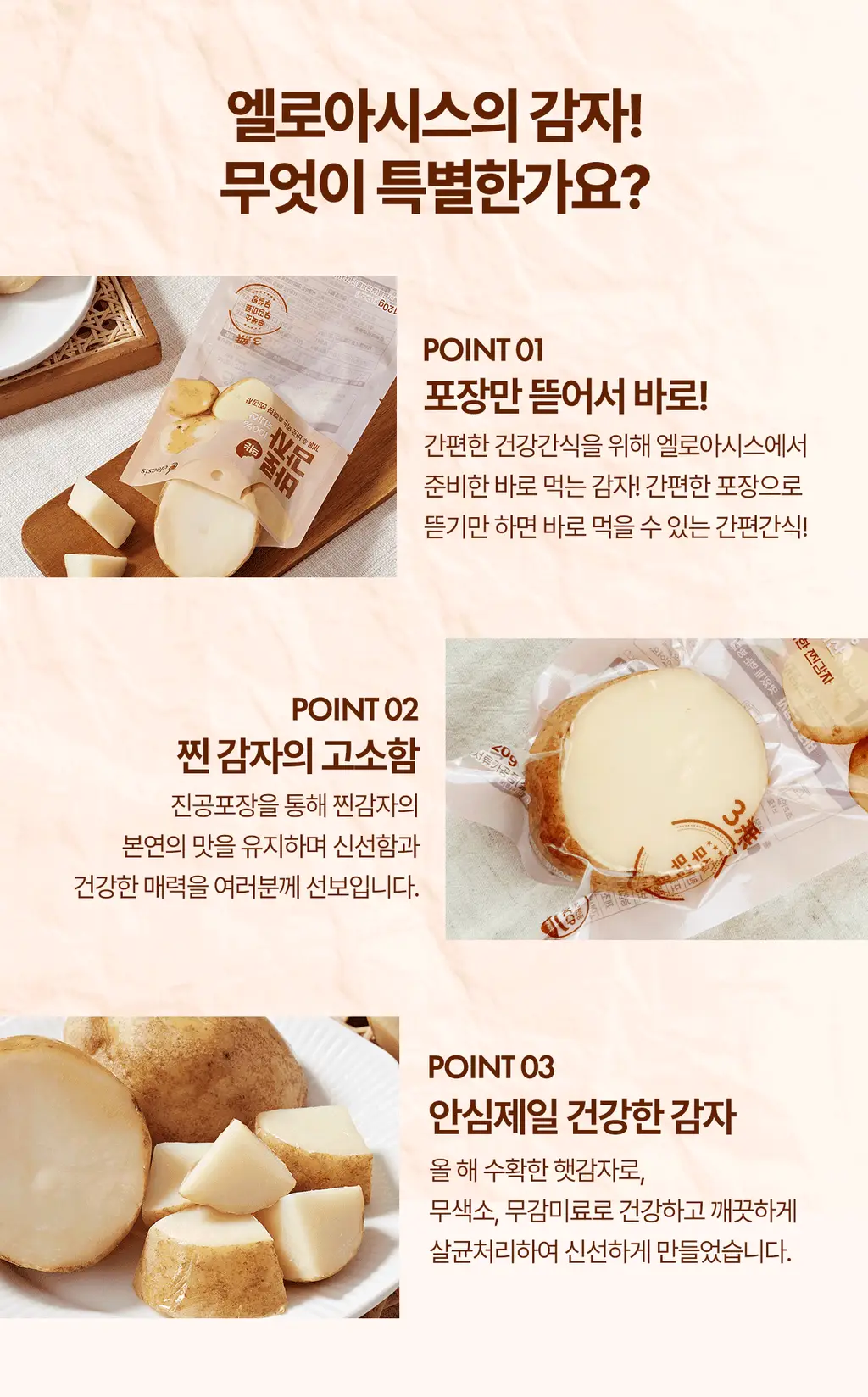 엘로아시스 바로먹는 찐감자 120g 10개 상세페이지 5