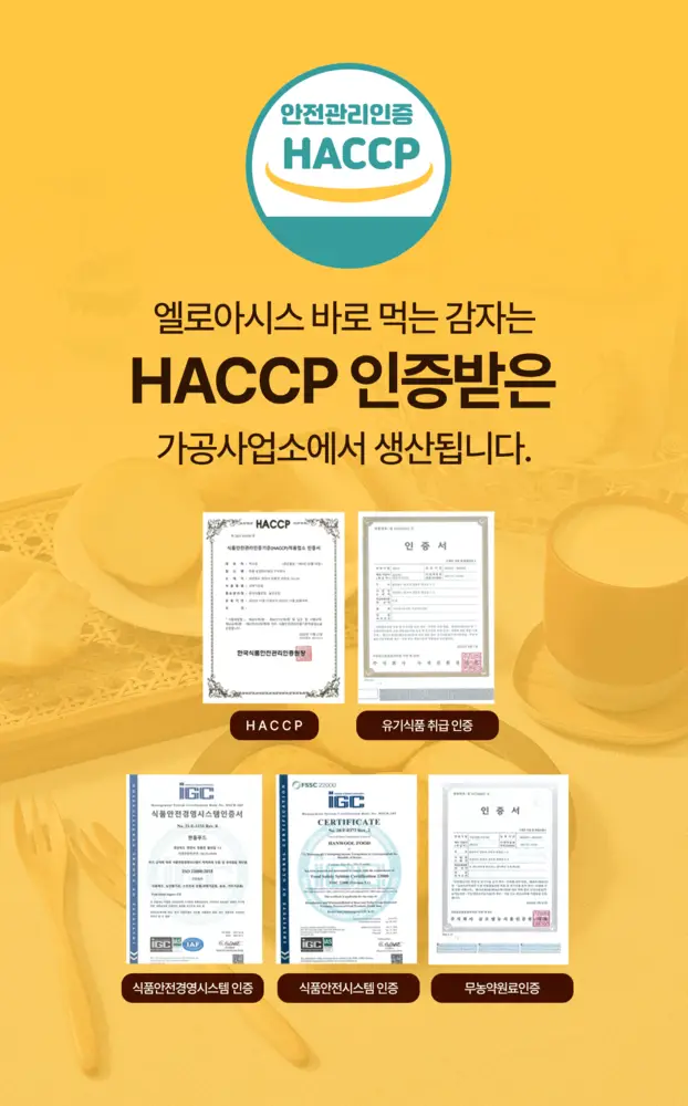 엘로아시스 바로먹는 찐감자 120g 10개 상세페이지 6