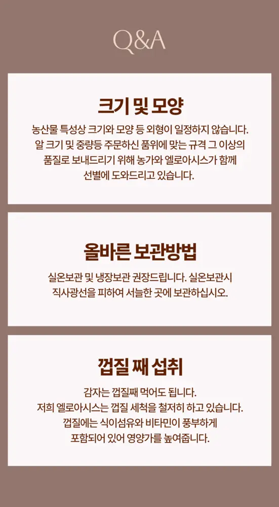 엘로아시스 바로먹는 찐감자 120g 10개 상세페이지 8