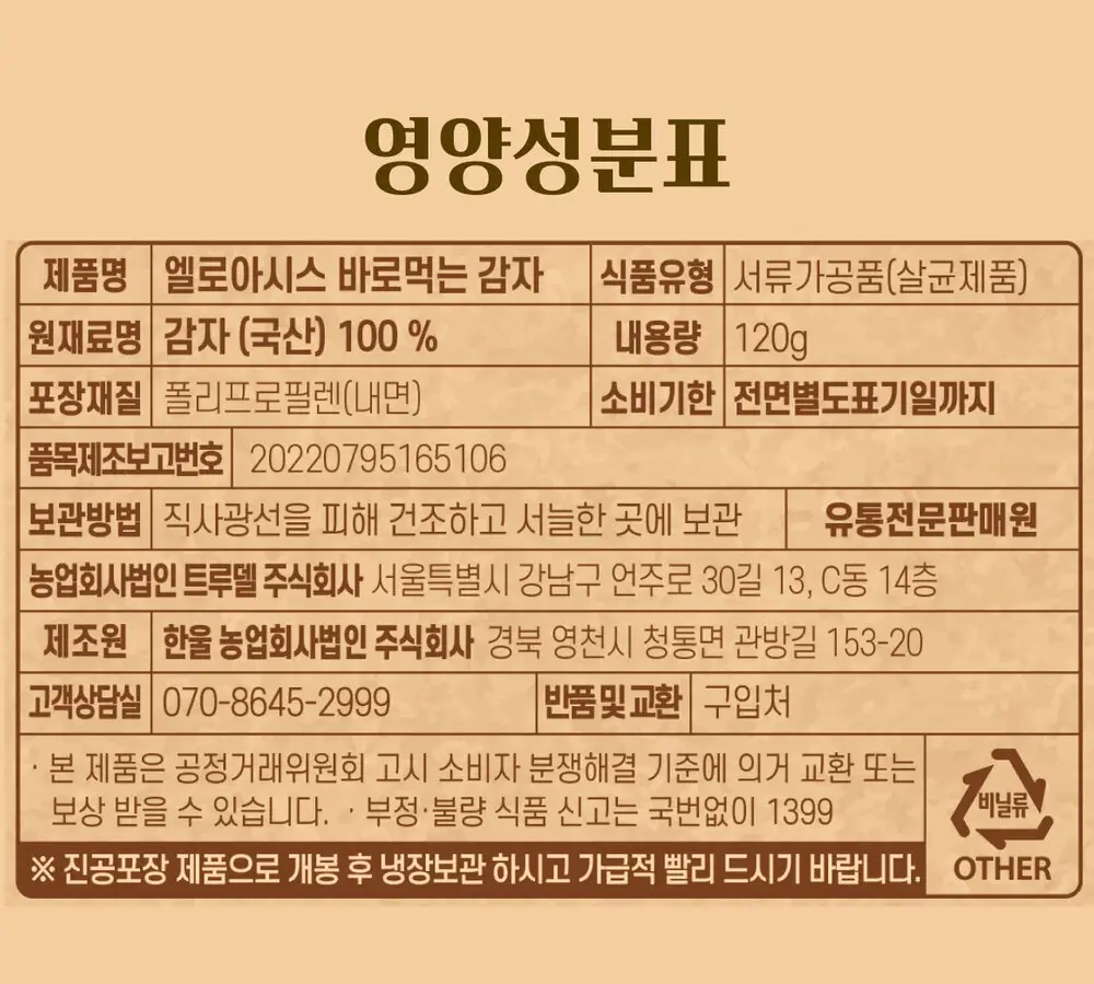 엘로아시스 바로먹는 찐감자 120g 10개 상세페이지 9