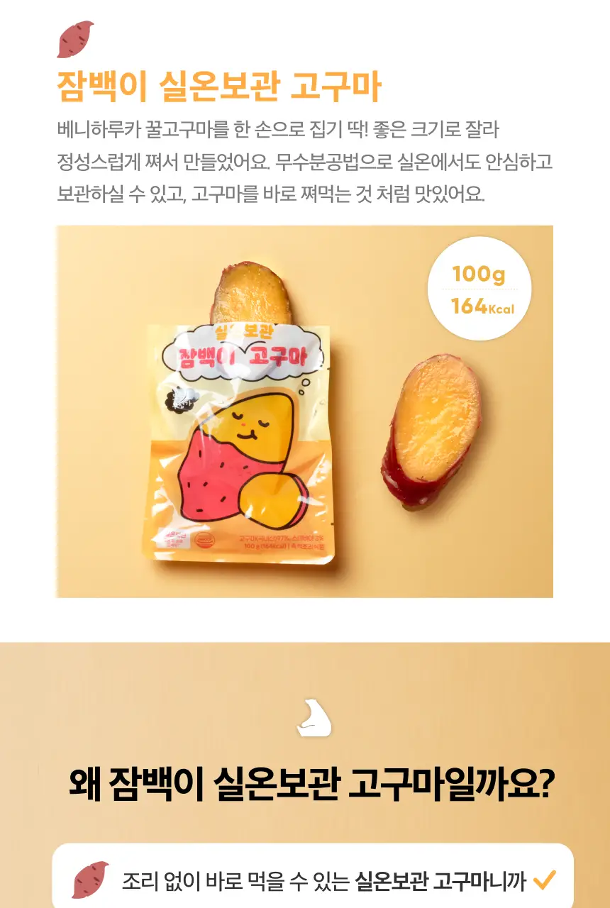 잠백이 실온 보관 꿀 고구마 10개입 상세페이지 4