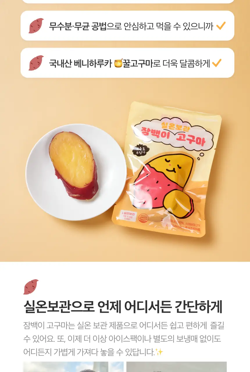 잠백이 실온 보관 꿀 고구마 10개입 상세페이지 5