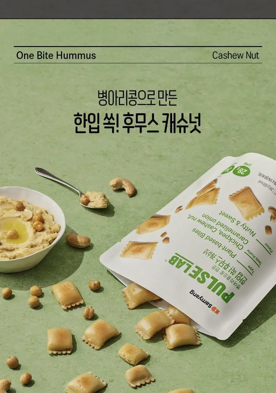 펄스랩 한입 쏙 병아리콩 후무스 280g 4팩 (캐슈넛/핫스파이시) 상세페이지 5