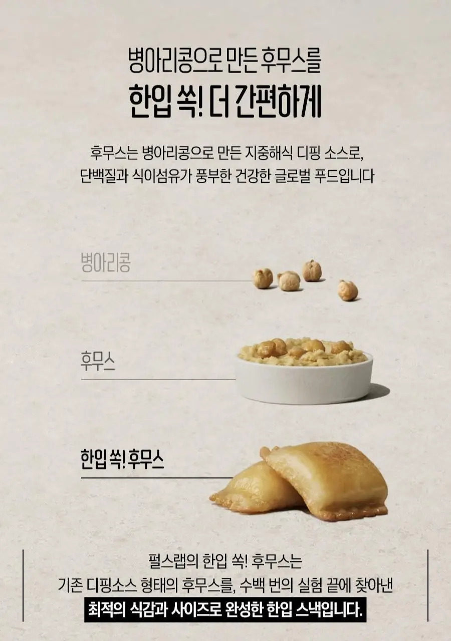 펄스랩 한입 쏙 병아리콩 후무스 280g 4팩 (캐슈넛/핫스파이시) 상세페이지 8