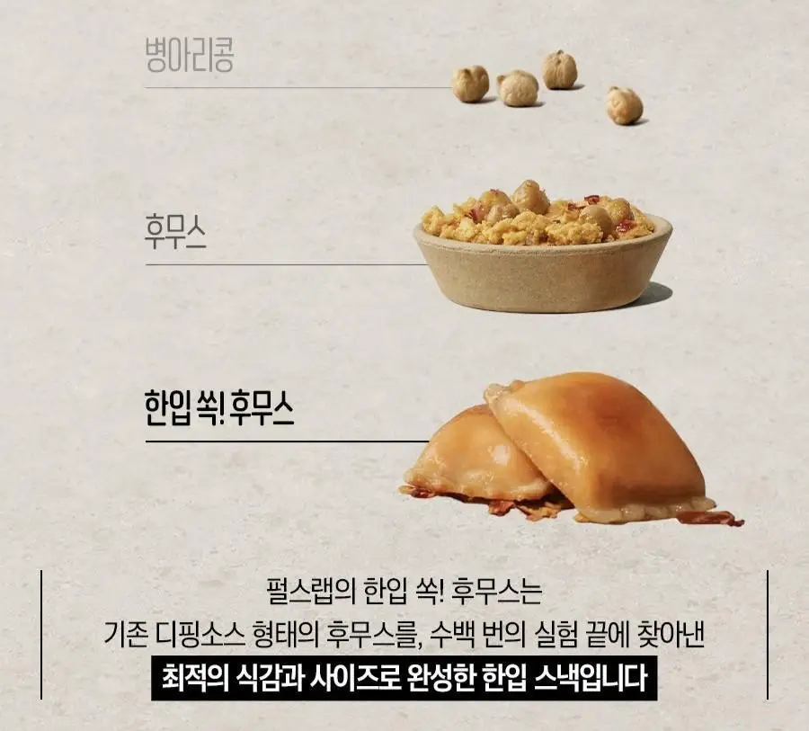 펄스랩 한입 쏙 병아리콩 후무스 280g 4팩 (캐슈넛/핫스파이시) 상세페이지 16