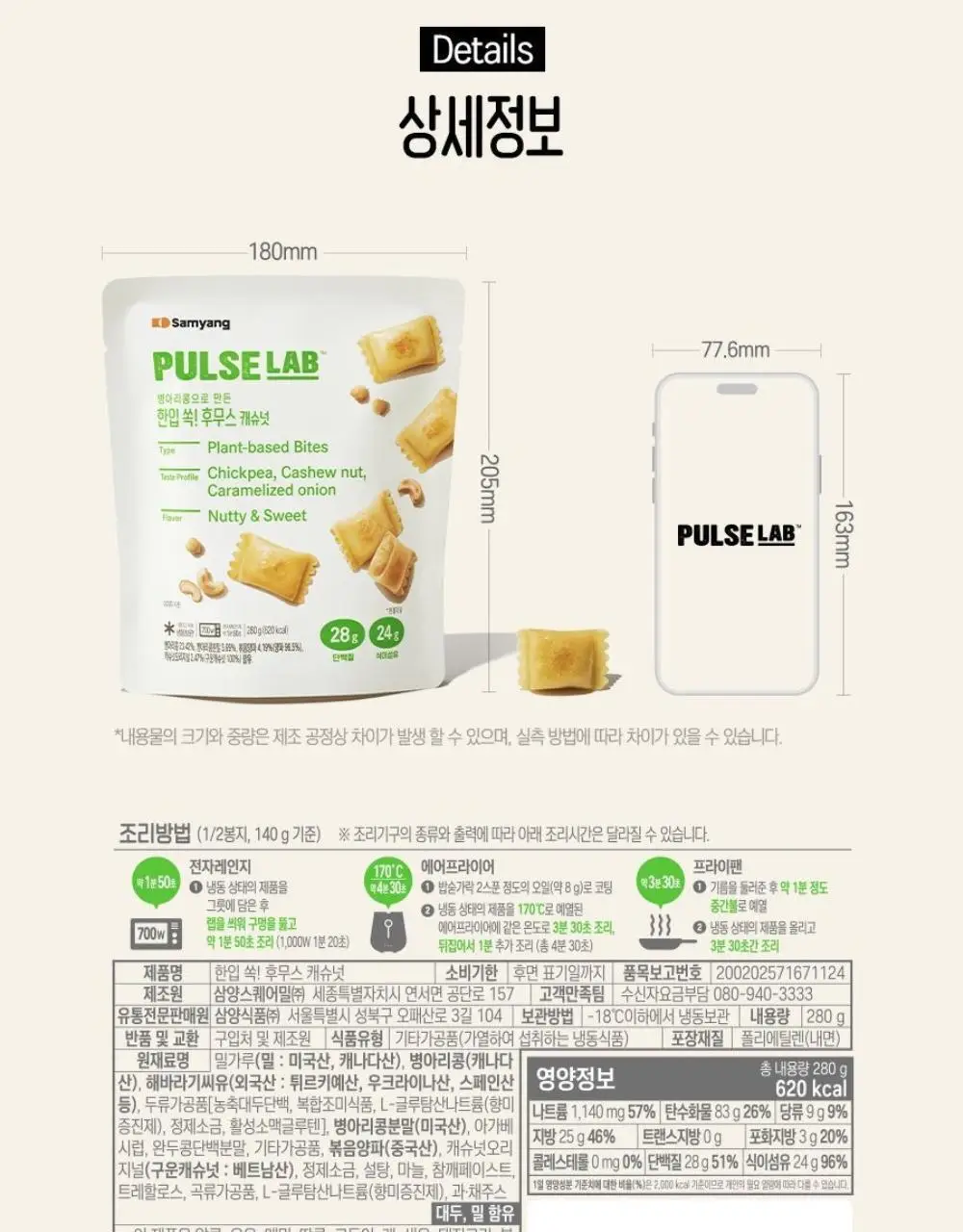 펄스랩 한입 쏙 병아리콩 후무스 280g 4팩 (캐슈넛/핫스파이시) 상세페이지 17