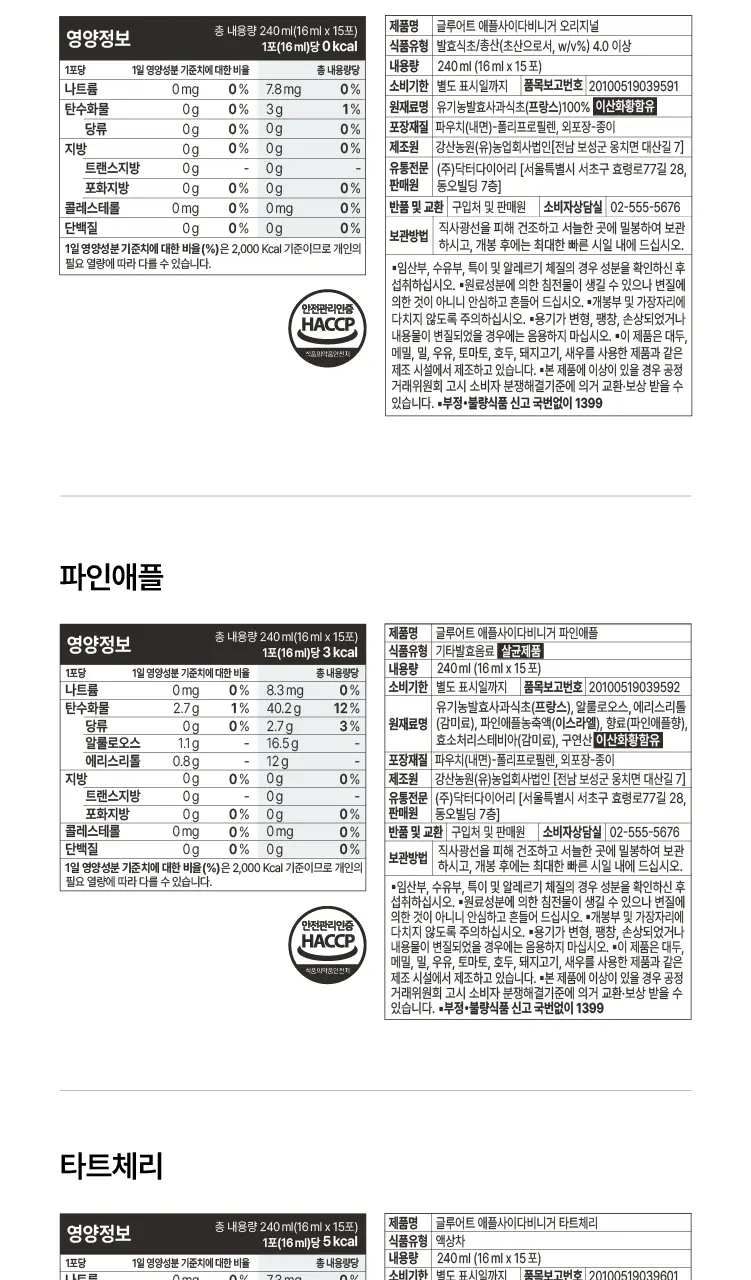 글루어트 애플사이다비니거 타트체리 15T 상세페이지 23