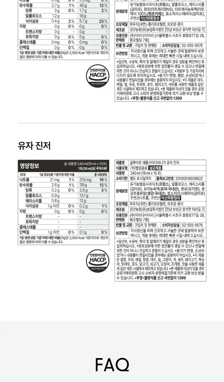 글루어트 애플사이다비니거 타트체리 15T 상세페이지 24