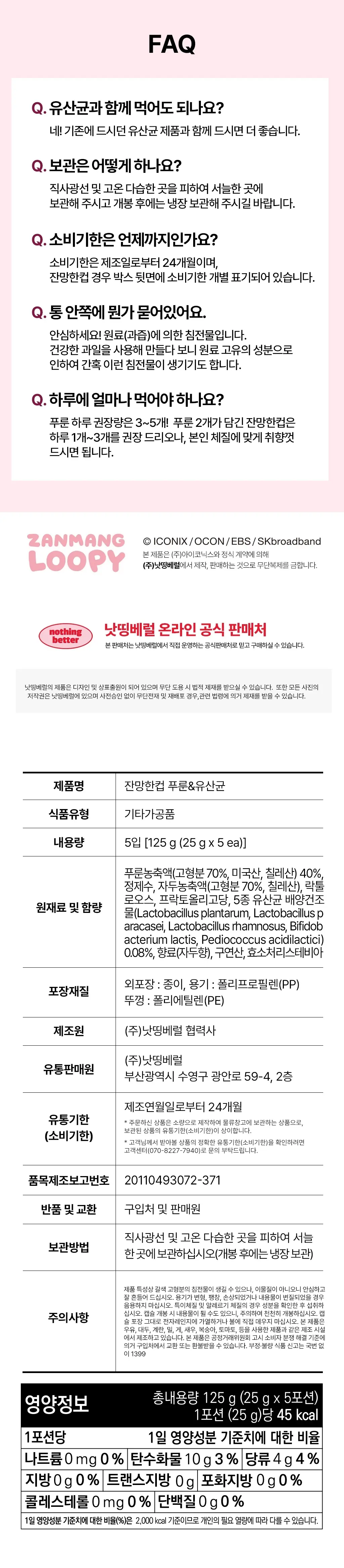 낫띵베럴 잔망한컵 푸룬&유산균 5입 상세페이지 9