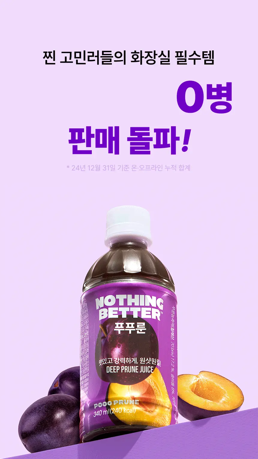 낫띵베럴 푸푸룬 340ml 상세페이지 6