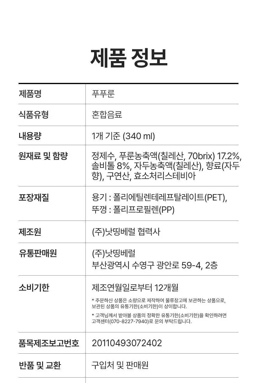 낫띵베럴 푸푸룬 340ml 상세페이지 44