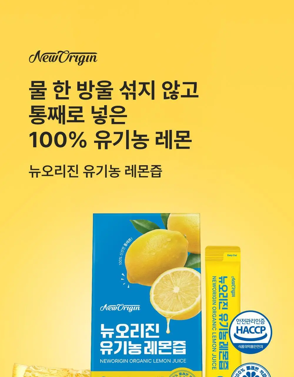 뉴오리진 유기농 레몬즙 20g 14포 12박스 상세페이지 4