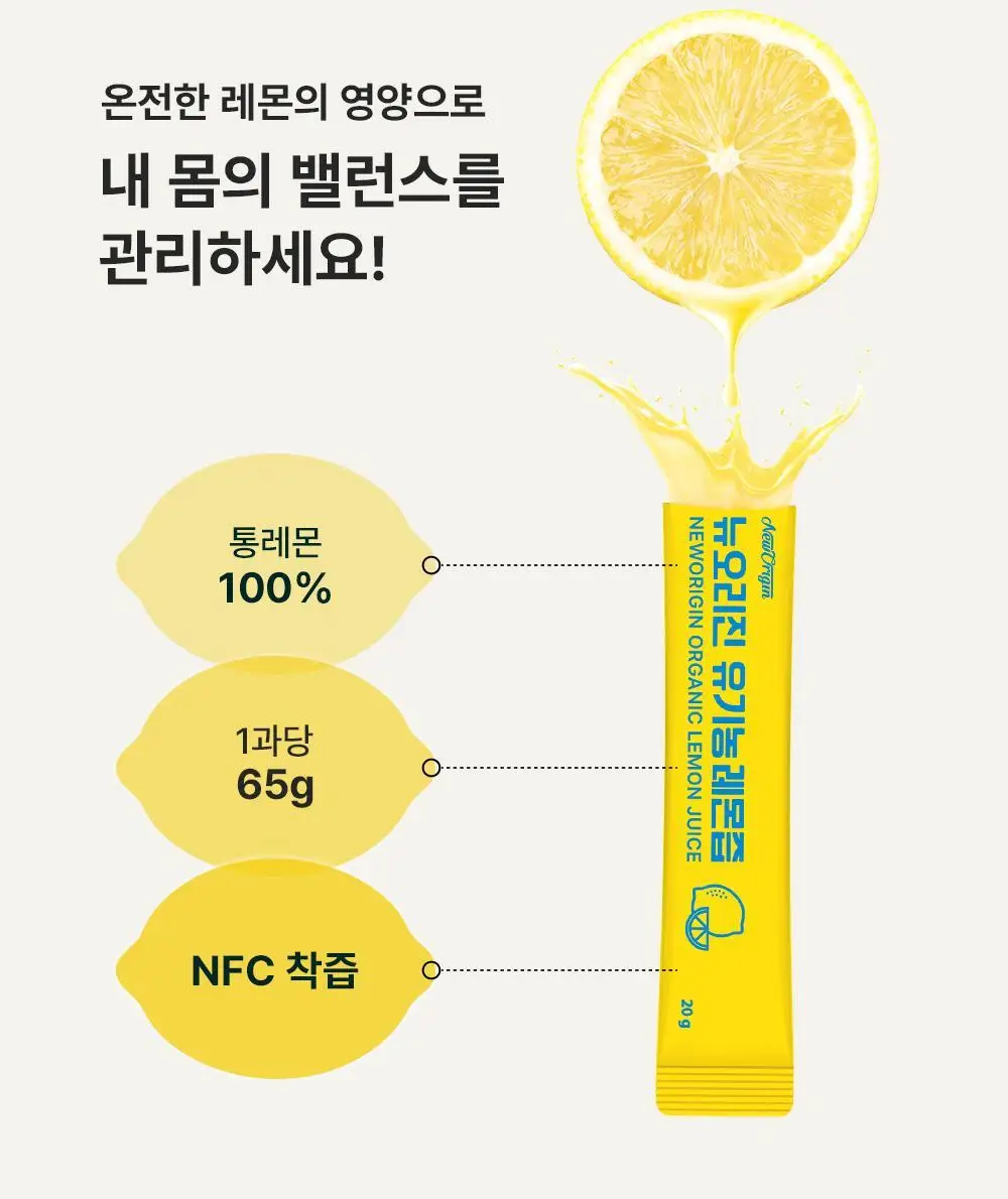 뉴오리진 유기농 레몬즙 20g 14포 4박스 상세페이지 12