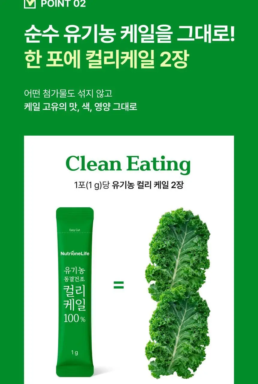 뉴트리원라이프 유기농 동결건조 컬리케일 100% 30포 상세페이지 11