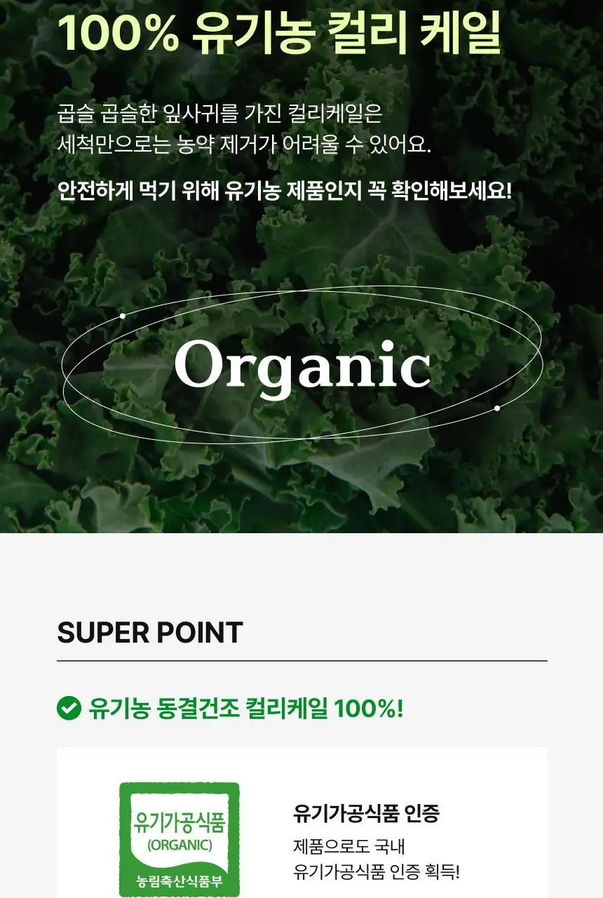 뉴트리원라이프 유기농 동결건조 컬리케일 100% 30포 상세페이지 13
