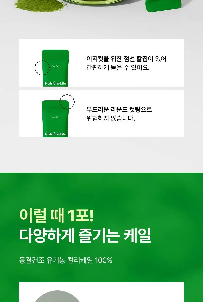 뉴트리원라이프 유기농 동결건조 컬리케일 100% 30포 상세페이지 18