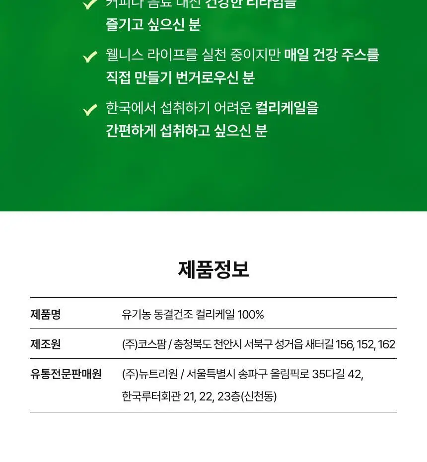 뉴트리원라이프 유기농 동결건조 컬리케일 100% 30포 상세페이지 20