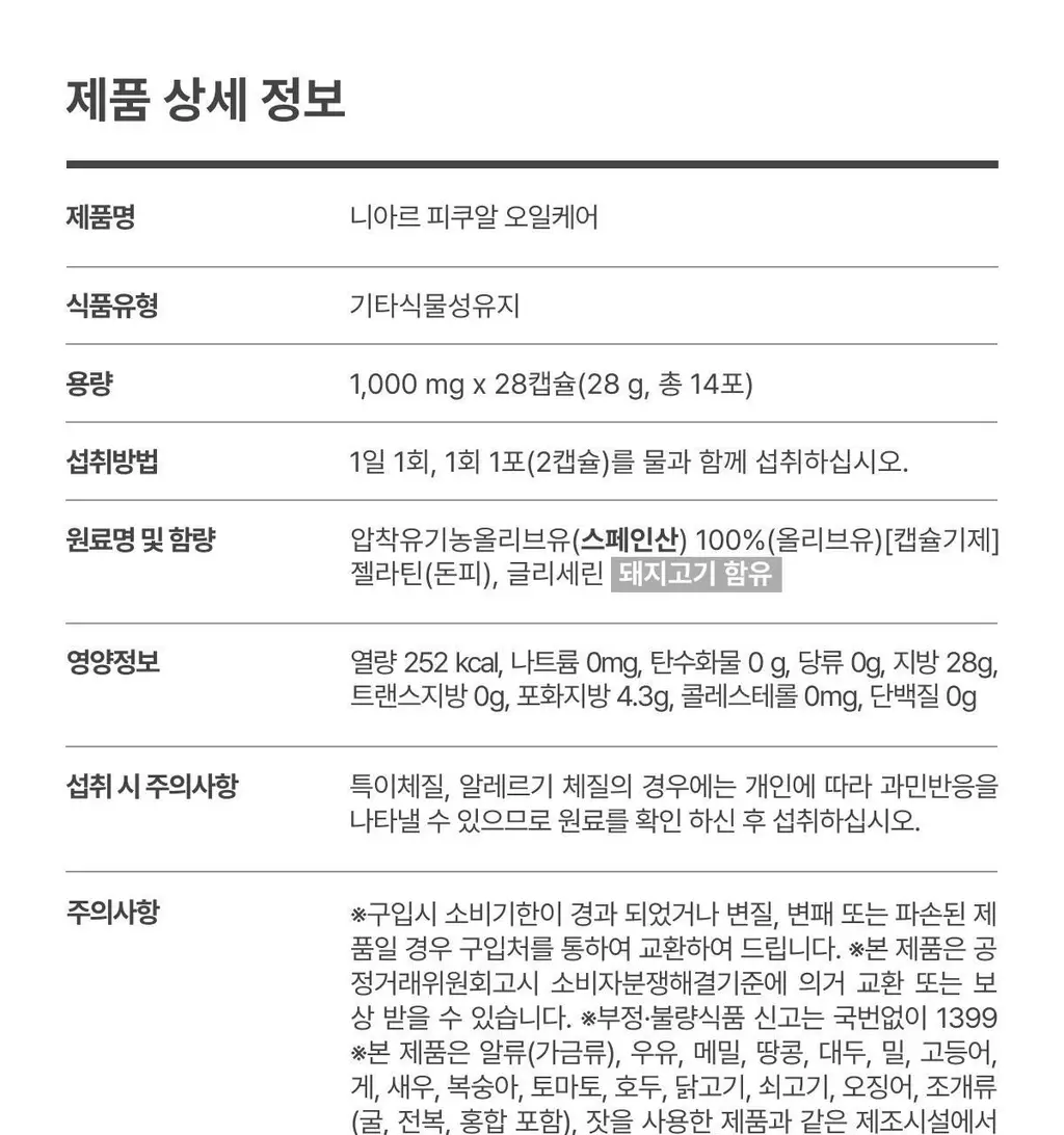 니아르 피쿠알 오일케어 28캡슐 (14일분) 상세페이지 32