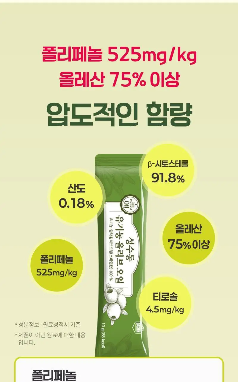 다신 성수동 유기농 엑스트라버진 올리브오일 100% 10g 14포 상세페이지 12