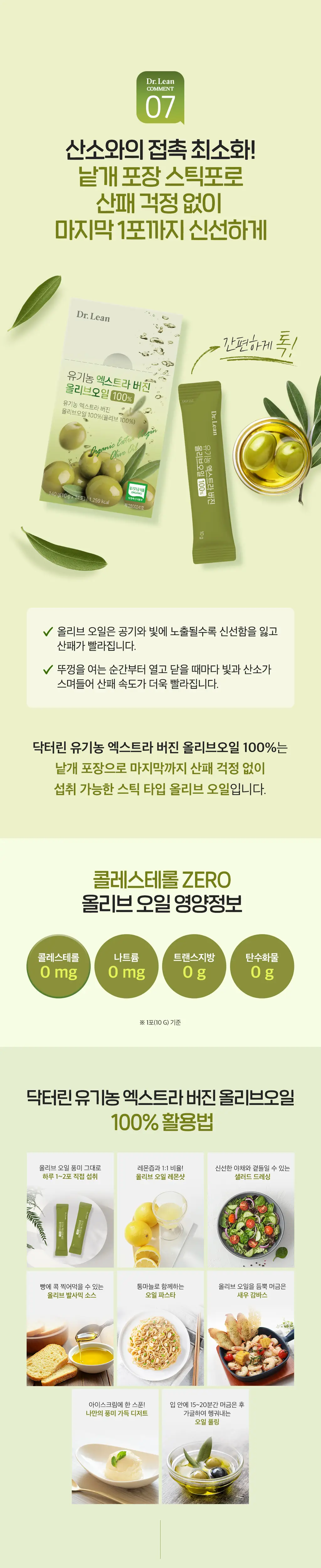닥터린 유기농 엑스트라버진 올리브오일 100% 14포 상세페이지 3