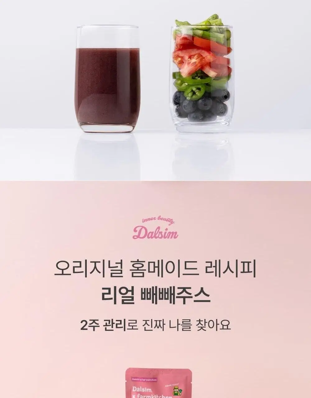 달심 빼빼주스 100ml 상세페이지 3
