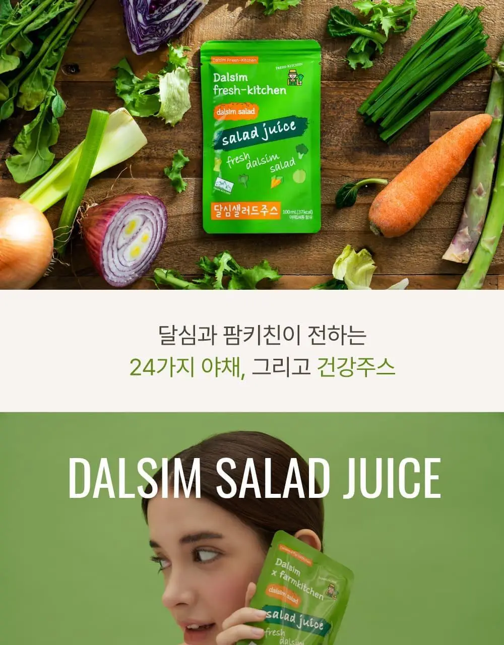 달심 샐러드 주스 100ml 30팩 상세페이지 10