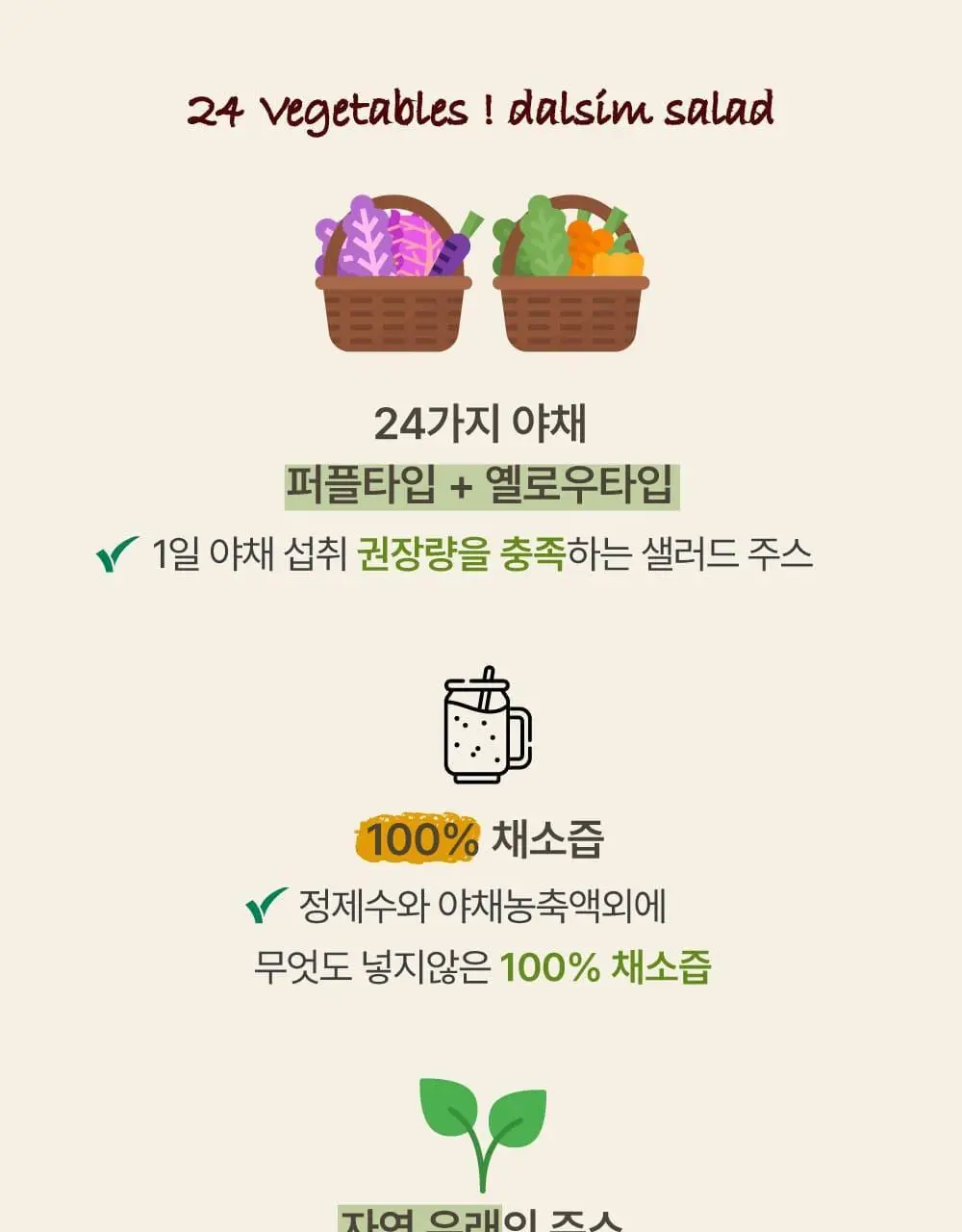 달심 샐러드 주스 100ml 30팩 상세페이지 18
