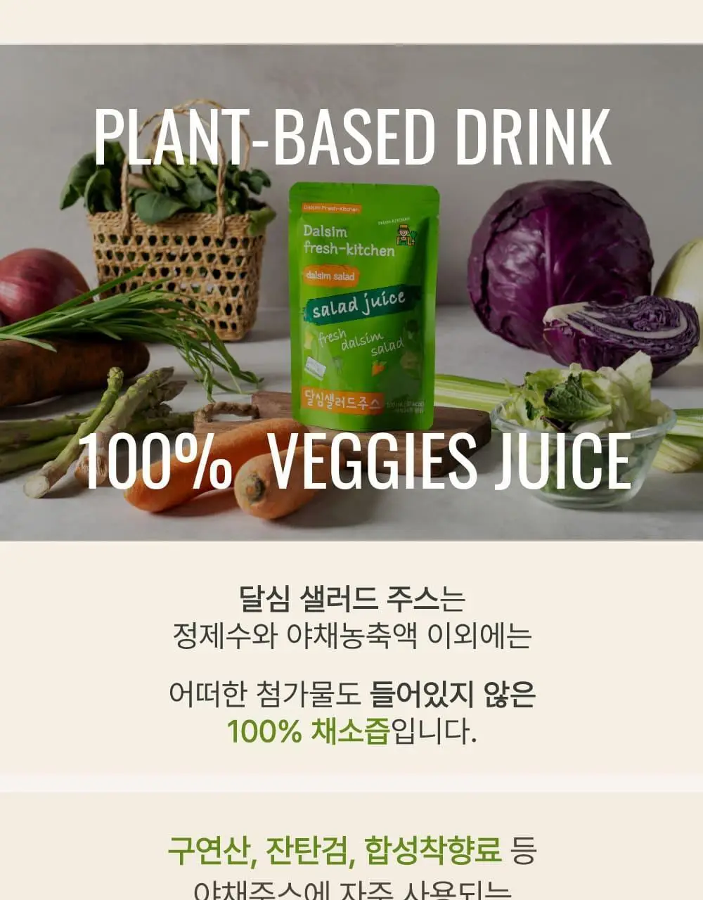 달심 샐러드 주스 100ml 30팩 상세페이지 20