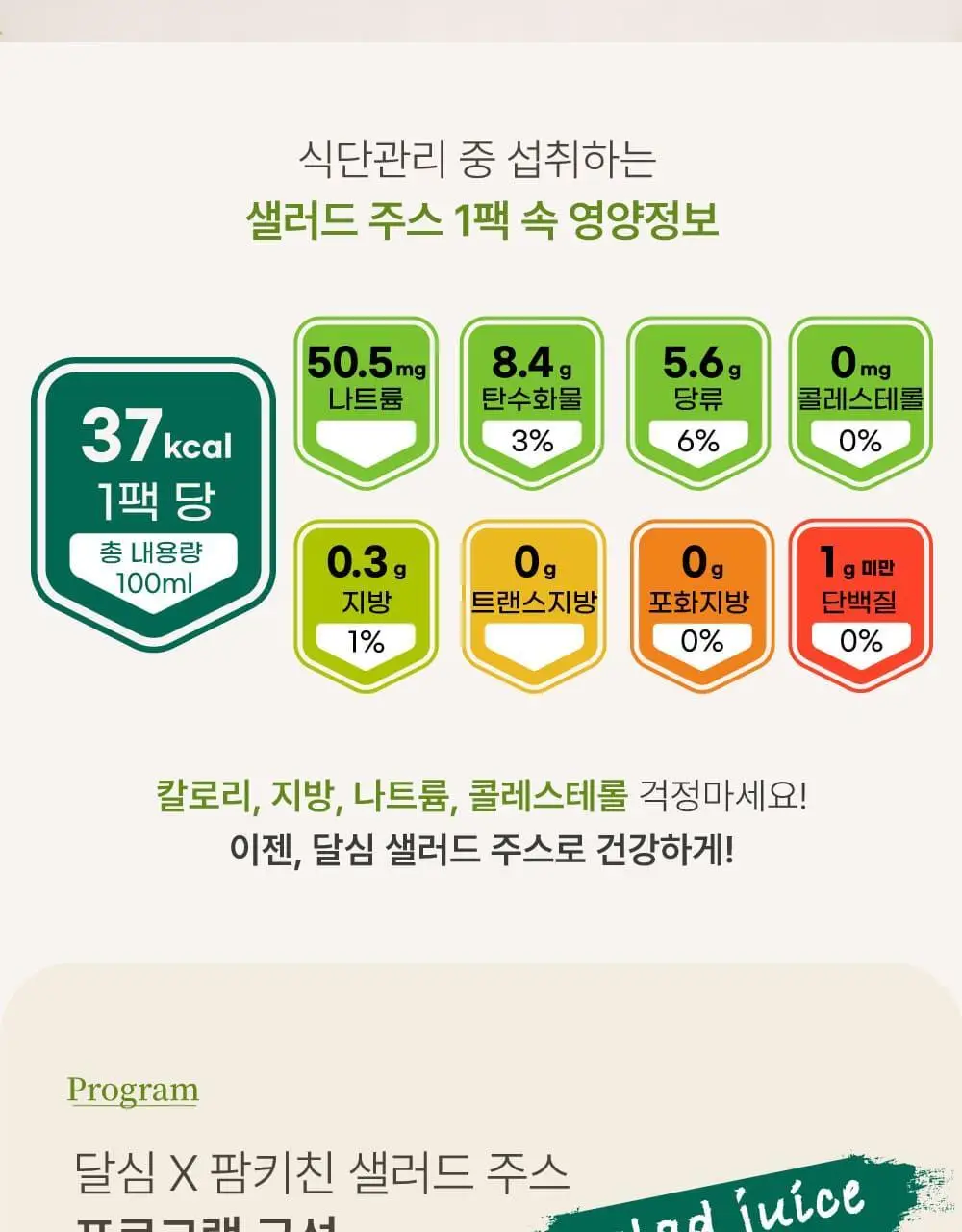 달심 샐러드 주스 100ml 30팩 상세페이지 30