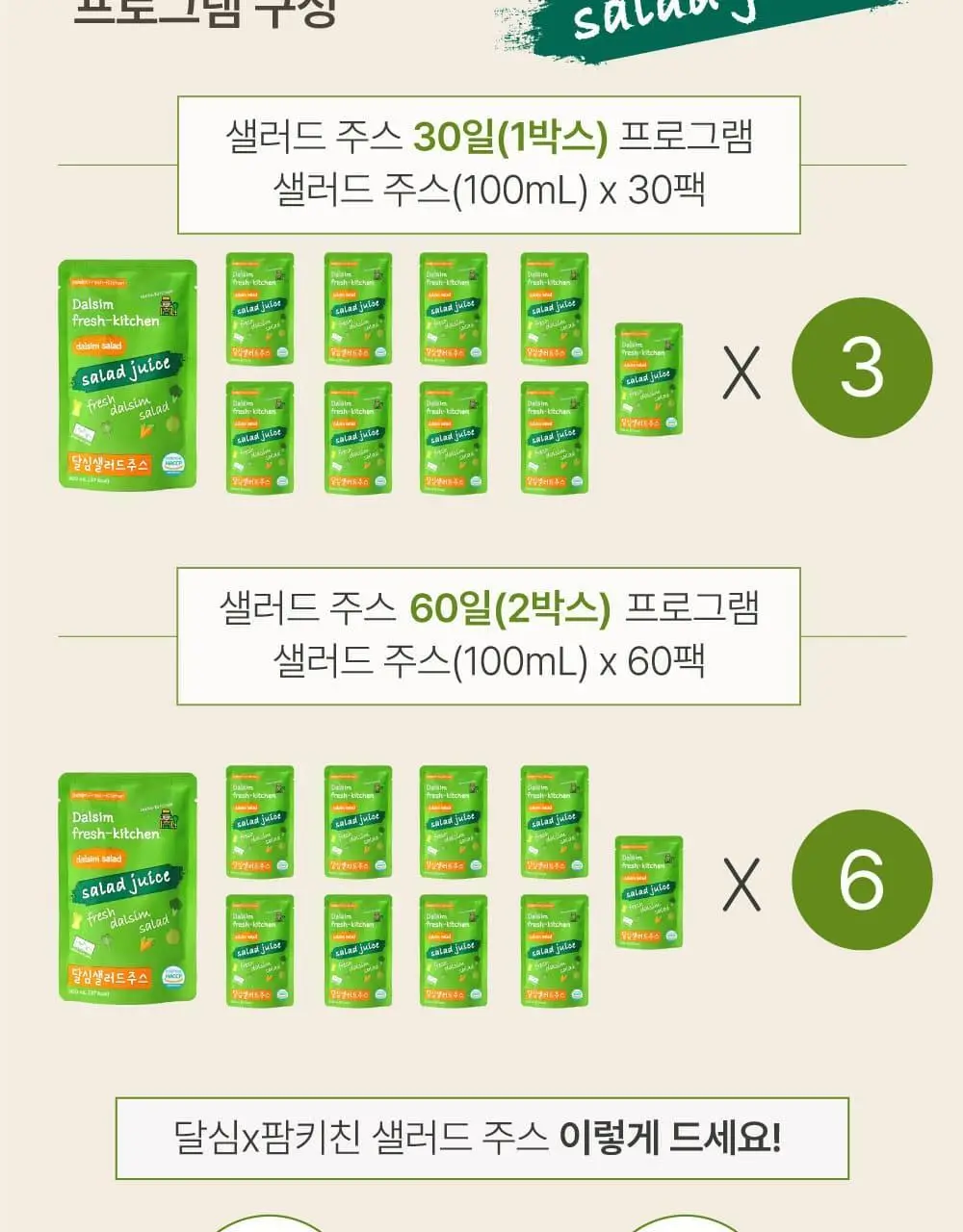 달심 샐러드 주스 100ml 30팩 상세페이지 31