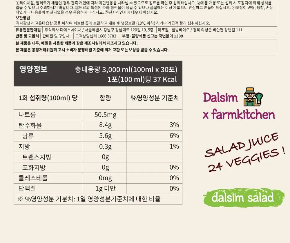 달심 샐러드 주스 100ml 30팩 상세페이지 34