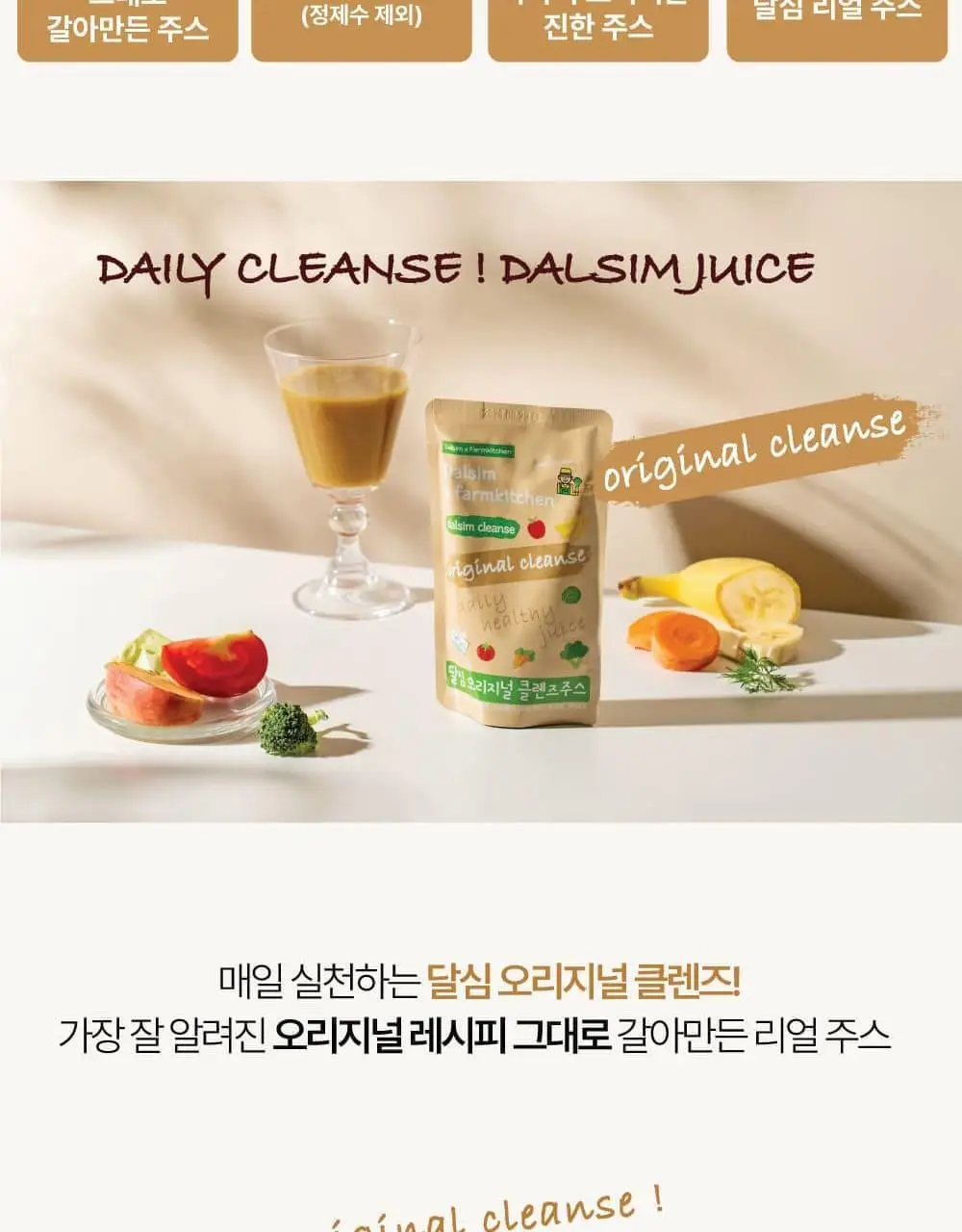 달심 오리지널 클렌즈 주스 100ml 30팩 상세페이지 5