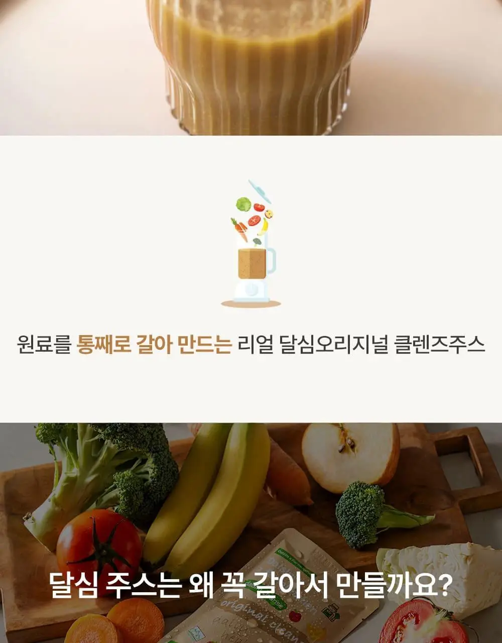 달심 오리지널 클렌즈 주스 100ml 30팩 상세페이지 9