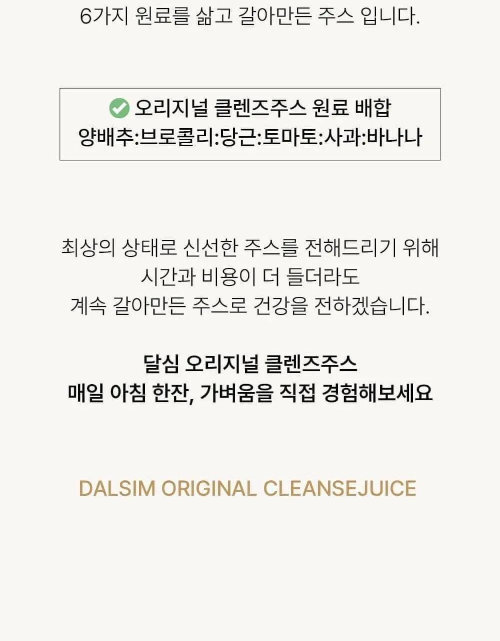 달심 오리지널 클렌즈 주스 100ml 상세페이지 2
