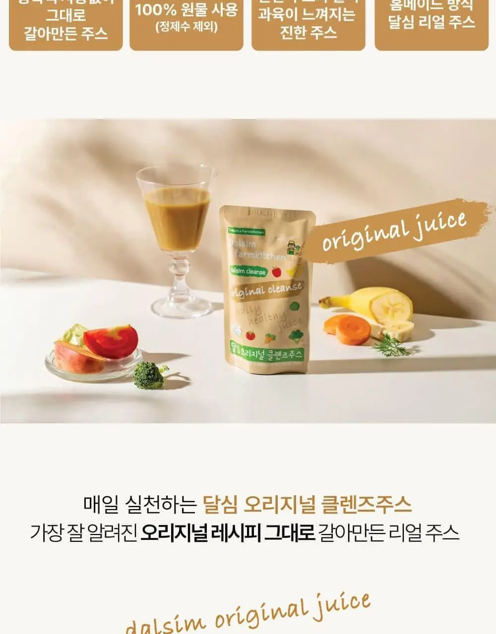 달심 오리지널 클렌즈 주스 100ml 상세페이지 5