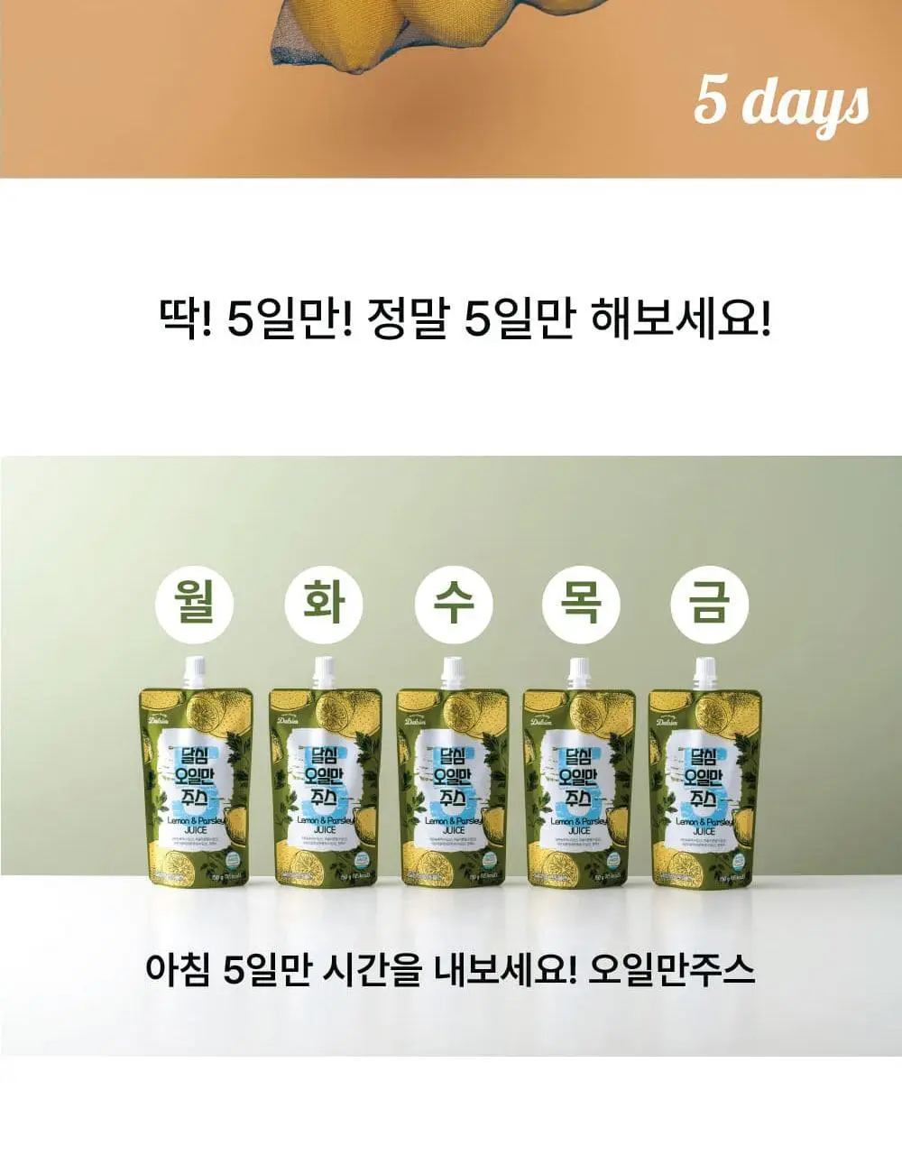 달심 오일만 주스 액상 5일분 (5팩) 상세페이지 2