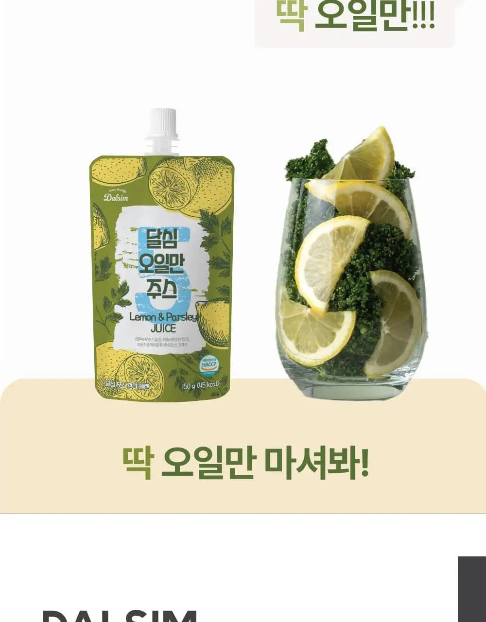 달심 오일만 주스 액상 5일분 (5팩) 상세페이지 4