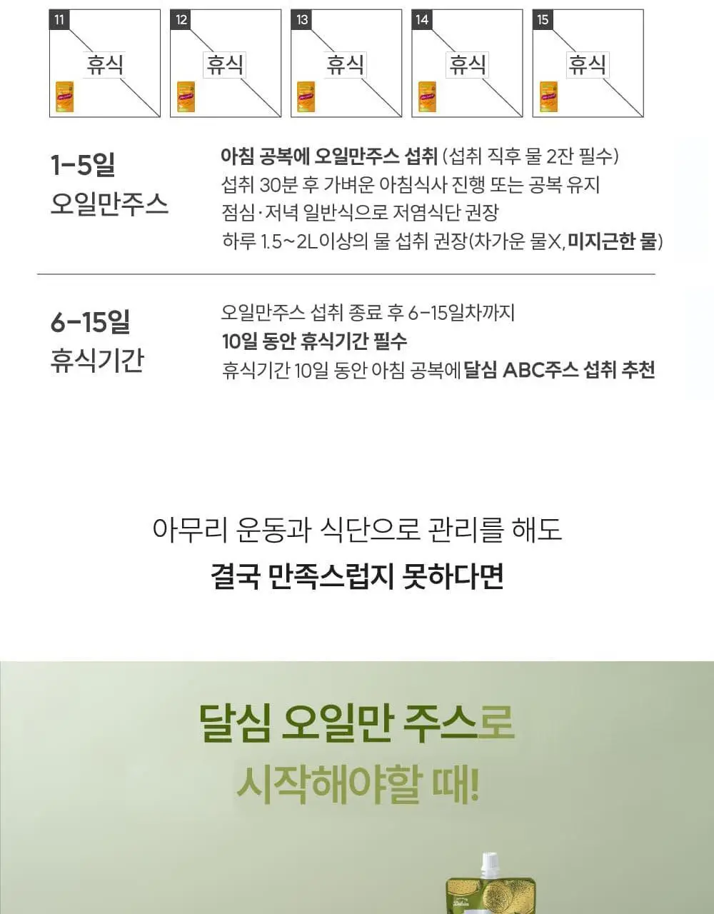 달심 오일만 주스 액상 5일분 (5팩) 상세페이지 8