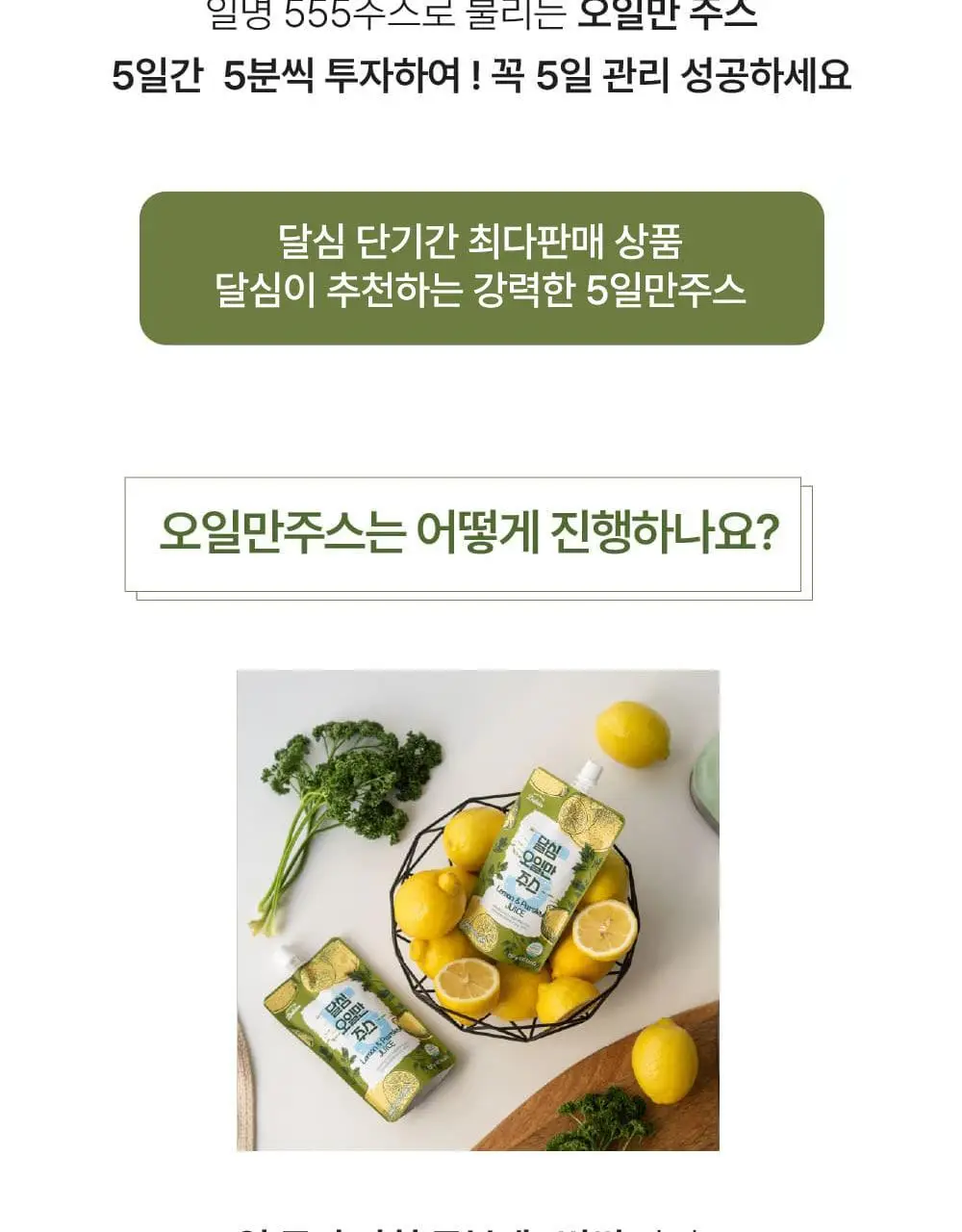 달심 오일만 주스 액상 5일분 (5팩) 상세페이지 11