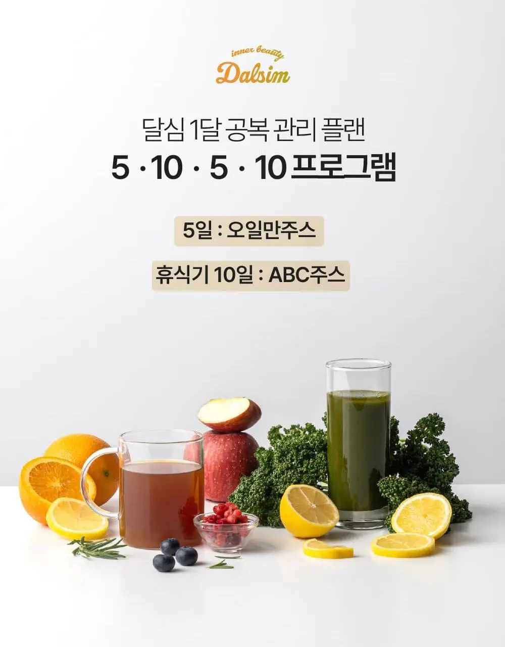 달심 오일만 주스 액상 5일분 (5팩) 상세페이지 15