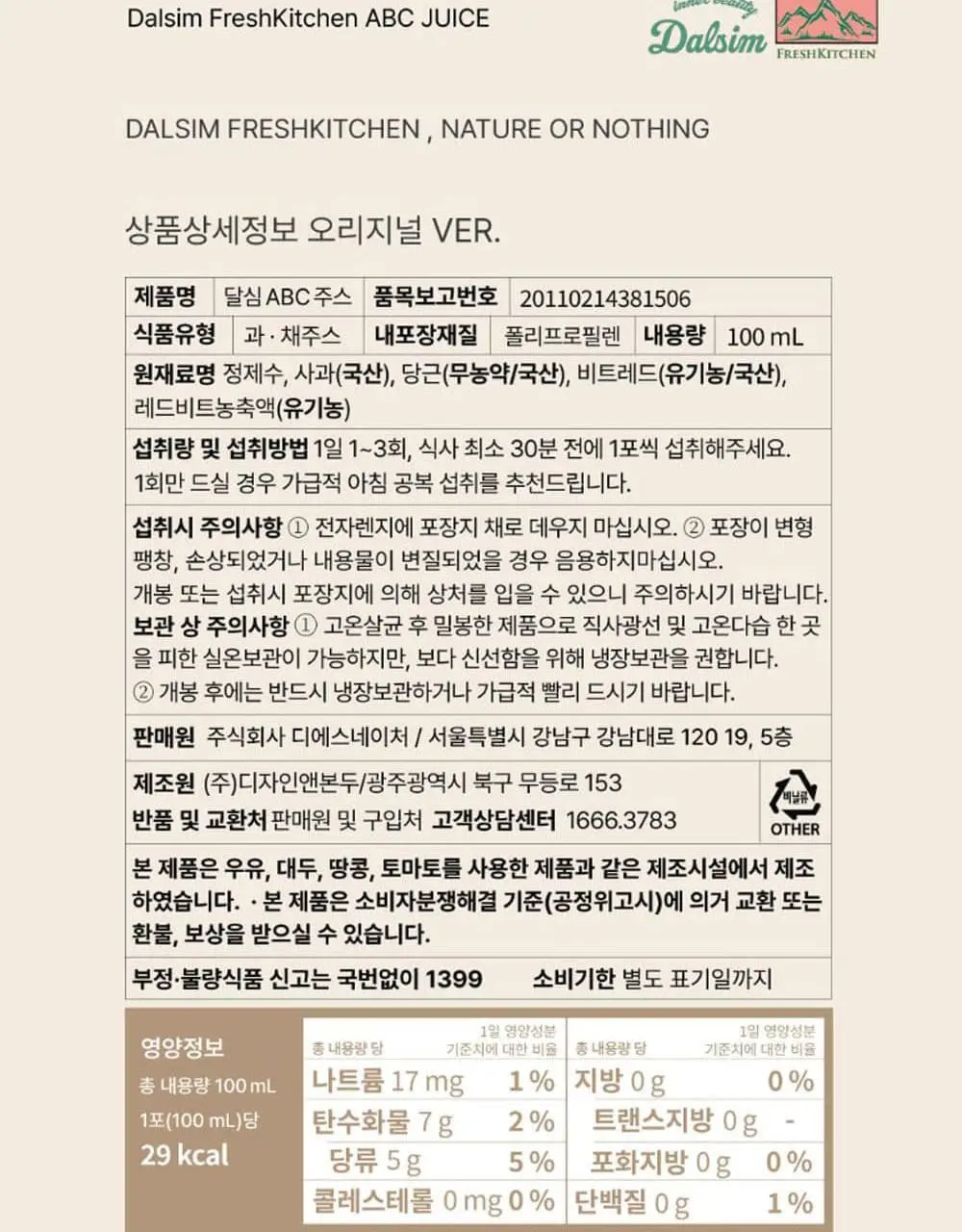 달심 주스 100ml 30팩 2종 1택 (ABC, CCA) 상세페이지 35