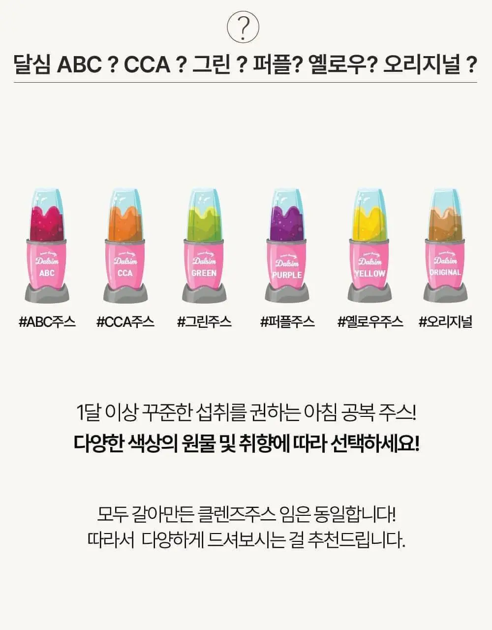 달심 클렌즈 주스 4종 택 1 (ABC/CCA/오리지널/빼빼) 상세페이지 67