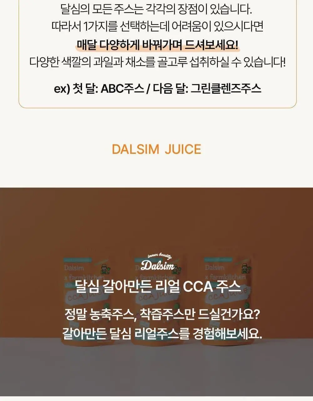 달심 클렌즈 주스 4종 택 1 (ABC/CCA/오리지널/빼빼) 상세페이지 71