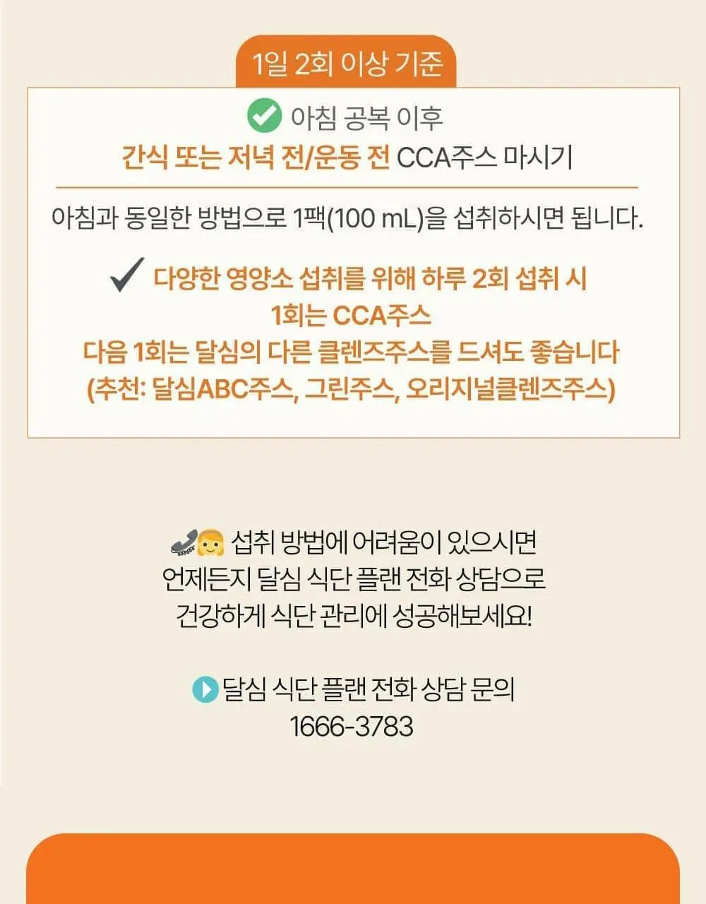 달심 클렌즈 주스 4종 택 1 (ABC/CCA/오리지널/빼빼) 상세페이지 77