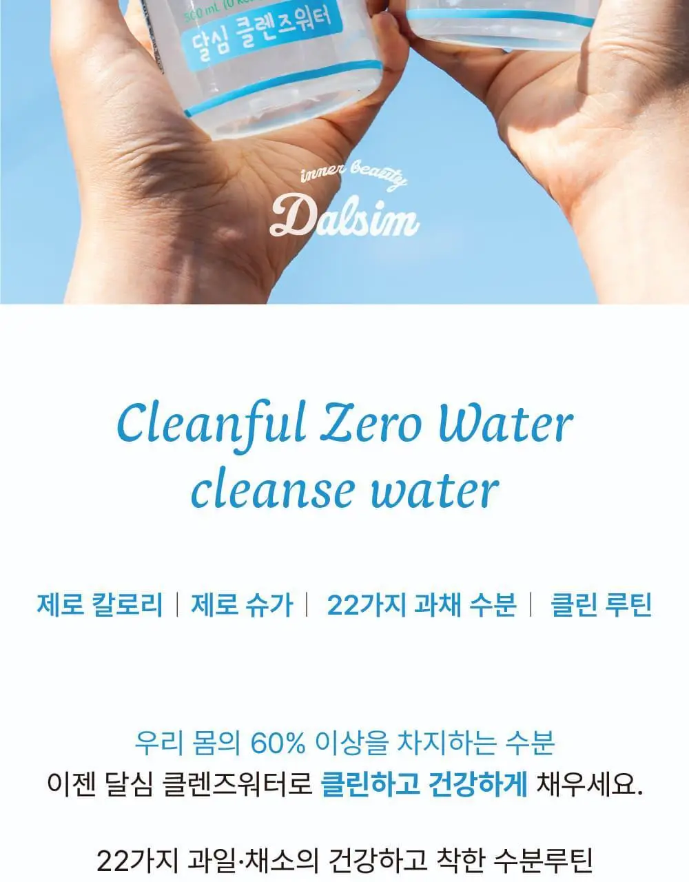 달심 클렌즈워터 500ml 상세페이지 2