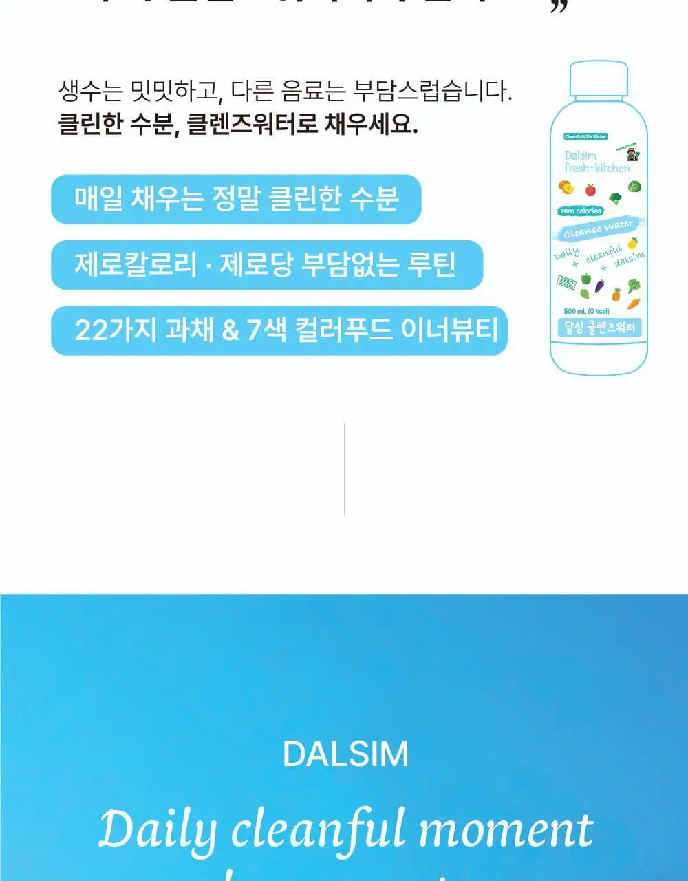 달심 클렌즈워터 500ml 상세페이지 7