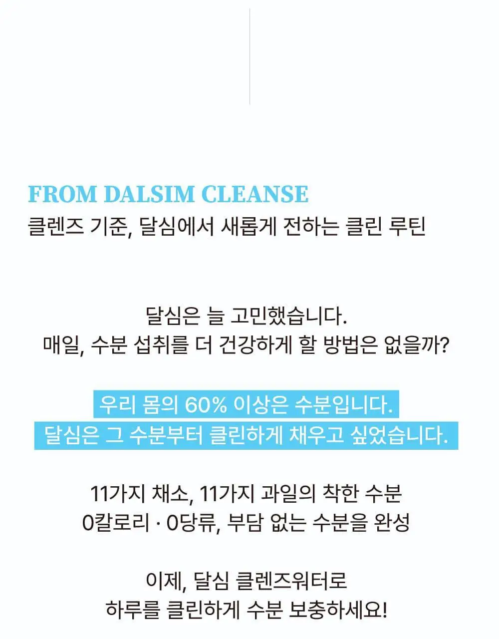 달심 클렌즈워터 500ml 상세페이지 10