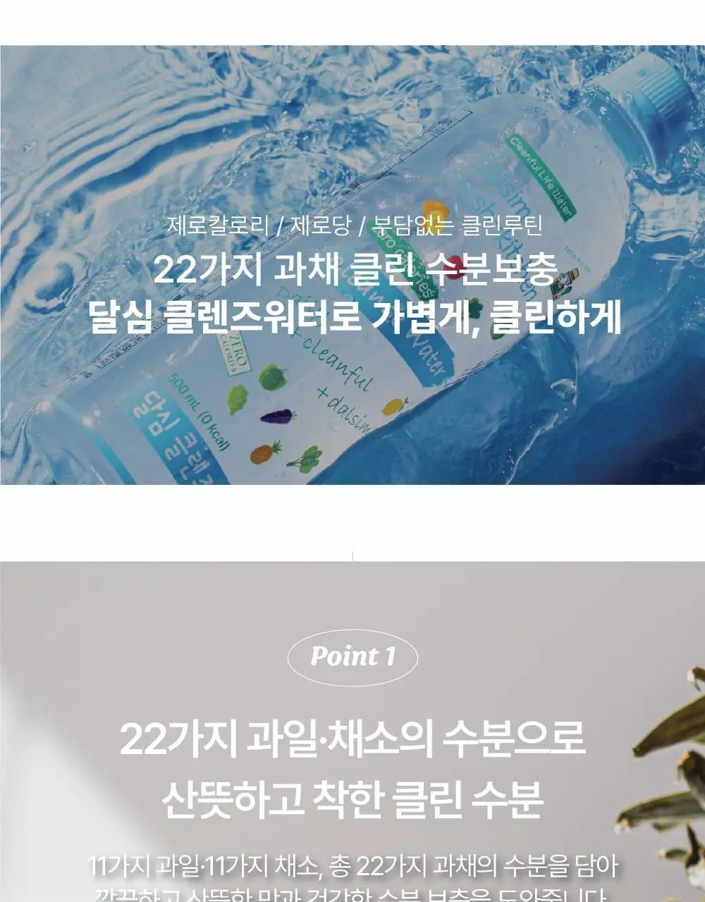달심 클렌즈워터 500ml 상세페이지 11