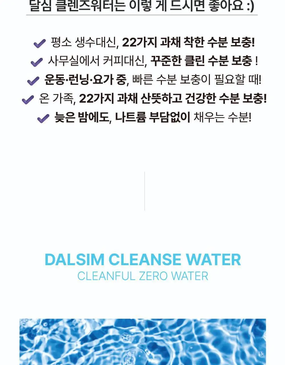달심 클렌즈워터 500ml 상세페이지 32